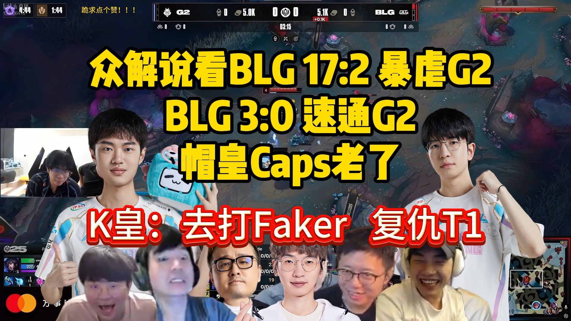 BLG险胜EG，Tian完成帽子戏法